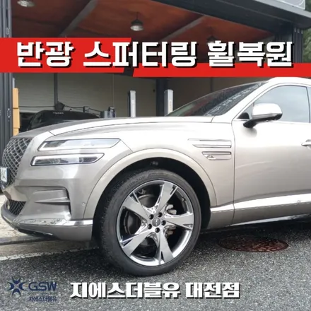 제네시스 GV80 22인치휠 반광 스퍼터링 세종 휠복원 / 대전 유성구 복용동