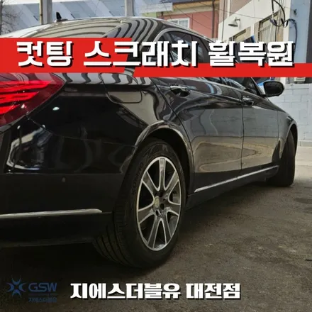 긁힌 벤츠 S350d 휠, 대전에서 새 것처럼 복원! / 대전 유성구 복용동