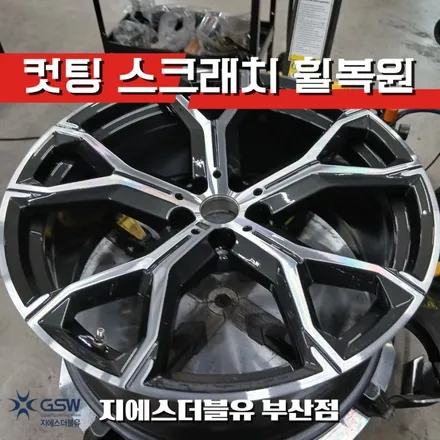 휠 림 손상 고민? 부산 BMW X6 21인치 휠복원으로 해결 / 대전 유성구 복용동