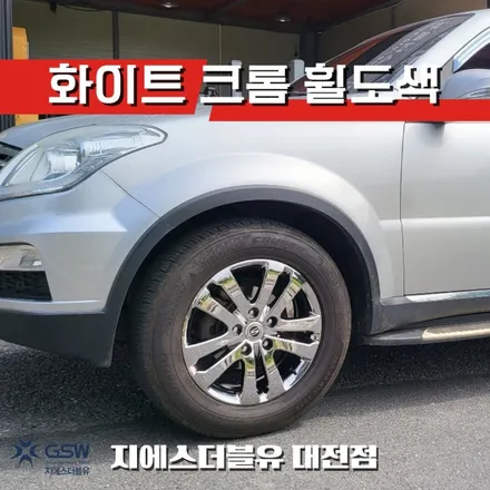 대전 렉스턴 휠이 이렇게 변한다고? 18인치 화이트크롬 휠도색 후기 / 대전 유성구 복용동