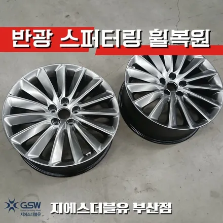 부산 에쿠스 휠복원 19인치 스퍼터링 휠 긁힘 복원 후기 반광 휠 도색 깔끔하게 해결! / 대전 유성구 복용동