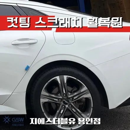 용인 K5 DL3 휠복원 BEFORE & AFTER 사이에는 이런 과정이 있습니다 / 대전 유성구 복용동
