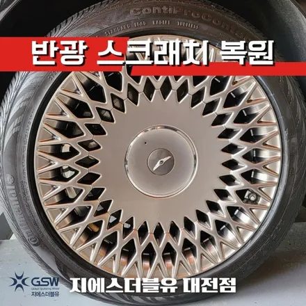 대전 제네시스 휠복원 G90 19인치 반광 스크래치 휠 수리장착 후기 / 대전 유성구 복용동