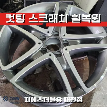벤츠 휠복원 S500 18인치휠 컷팅휠 작업 후기 / 대전 유성구 복용동