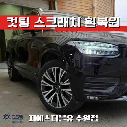 수원 볼보 XC90 20인치 다이아컷팅 순정휠 그대로 휠복원 완료! / 대전 유성구 복용동