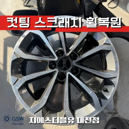 이 정도면 교체인데요? 망가진 티볼리 휠, 대전 GSW에서 기적의 휠복원 성공! / 대전 유성구 복용동