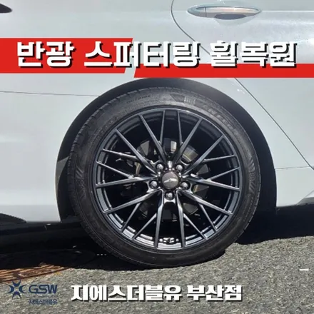 부산 제네시스 G80 19인치 반광 스퍼터링 휠복원 작업 후기 / 대전 유성구 복용동