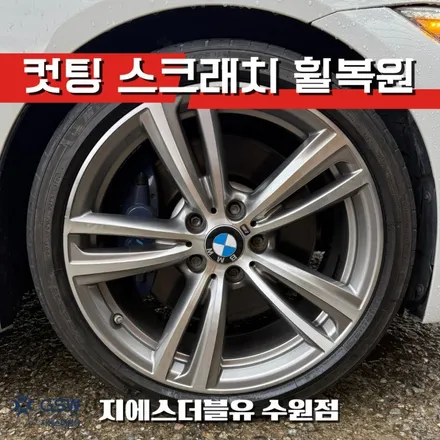 수원 BMW 428i 19인치 휠수리 다이아컷팅 복원 전문점 / 대전 유성구 복용동