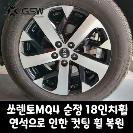 대전 쏘렌토MQ4 순정 18인치휠 연석으로 인한 다이아컷팅 휠 복원 작업 후기 / 대전 유성구 복용동