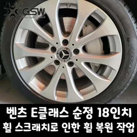대전 벤츠 E클래스 순정 18인치 휠 스크래치로 인한 휠 복원 작업 후기 / 대전 유성구 복용동