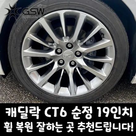대전 캐딜락 CT6 순정 19인치 휠 복원 잘하는 곳 추천드립니다! / 대전 유성구 복용동