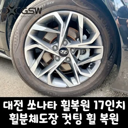 대전 쏘나타 휠복원 17인치 휠분체도장 컷팅 휠 복원 잘하는 곳! / 대전 유성구 복용동