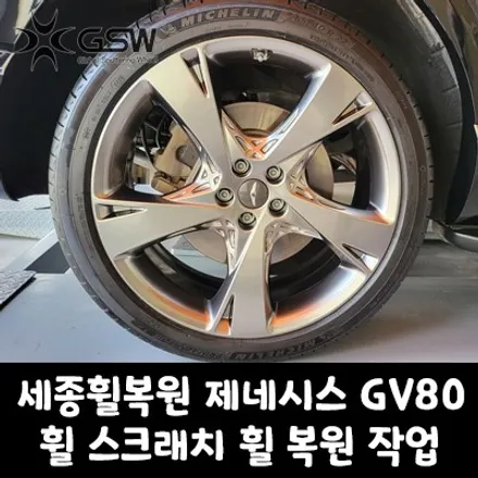 [세종휠복원] 제네시스 GV80 22인치 휠 스크래치로 인한 스퍼터링 휠 복원 작업 후기 / 대전 유성구 복용동