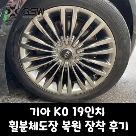 [봉담휠복원] 기아 K9 19인치 휠분체도장 복원 장착 후기 / 대전 유성구 복용동