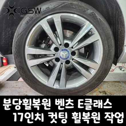 [분당휠복원] 벤츠 E클래스 17인치 휠 상처로 인한 다이아컷팅 휠복원 작업 후기입니다. / 대전 유성구 복용동