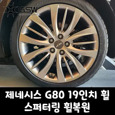[오산휠복원] 제네시스 DG G80 19인치 휠 긁힘으로 인한 스퍼터링 휠복원 작업 후기 / 대전 유성구 복용동