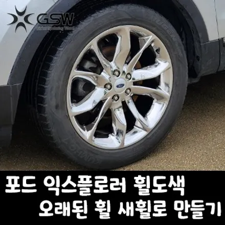 대전 포드 익스플로러 휠도색 20인치 오래된 휠 새휠로 만들기 / 대전 유성구 복용동