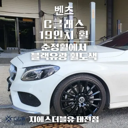 향남 휠도색 벤츠 C클래스 19인치 블랙유광 크롬 휠 도색 작업 후기 / 대전 유성구 복용동