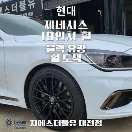 동탄 휠도색 제네시스 G80 19인치 휠 순정색상에서 블랙유광 크롬 도색 작업 후기입니다! / 대전 유성구 복용동