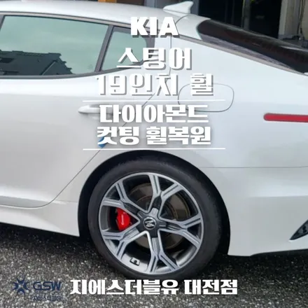 대전 스팅어 휠복원 19인치 휠 상처로 인한 다이아컷팅 휠복원 작업 / 대전 유성구 복용동