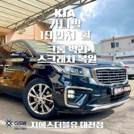 대전 중고차 매매 단지 카니발 차량 패밀리카 고객님 후기! 구매 전 휠 스크래치 꼭 확인해 보셔야 합니다! / 대전 유성구 복용동