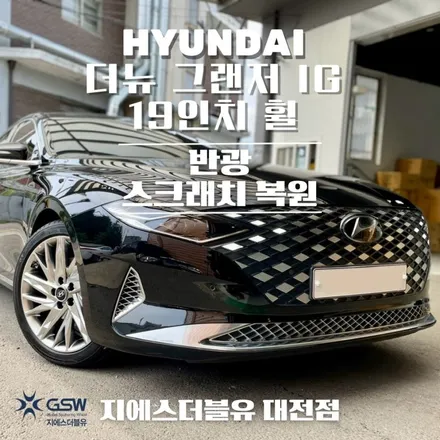 더뉴 그랜저 IG  휠복원 19인치 반광 스크래치 휠 수리장착 후기 / 대전 유성구 복용동