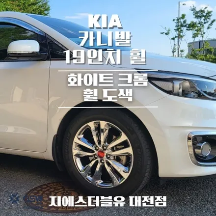 위례 휠도색 카니발 19인치 화이트 크롬 도색 작업 잘하는 업체! 지에스 더블유! / 대전 유성구 복용동