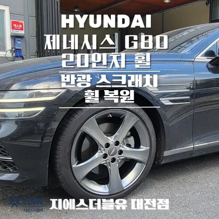 자동차휠 복원비용 제네시스 G80 20인치  스퍼터링 휠복원 작업 후기 / 대전 유성구 복용동