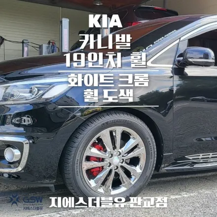 하남 휠도색 카니발 19인치 휠 도장면 떨어짐으로 인한 화이트 크롬 휠 도색장착 작업 후기 / 대전 유성구 복용동
