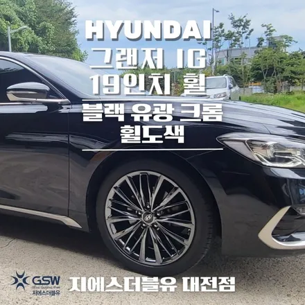 공주 휠도색 잘하는 곳! 그랜저 IG 19인치 휠 반광에서 블랙유광 크롬 휠도색 작업 후기입니다. / 대전 유성구 복용동