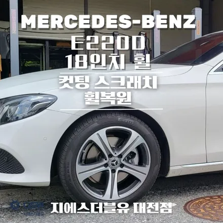 서산 휠복원 벤츠 E클래스 18인치 휠 상처로 인한 다이아컷팅 휠복원 잘하는 업체 지에스 더블유! / 대전 유성구 복용동