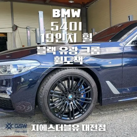 [서산 휠도색] BMW 540I 19인치 블랙유광 크롬 휠도색 작업 후기 / 대전 유성구 복용동