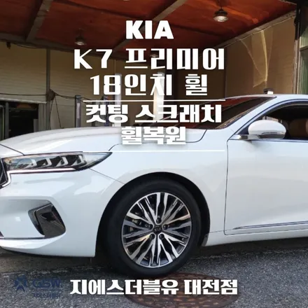 공주 휠수리 기아 K7 프리미어 18인치 휠 긁힘으로 인한 컷팅 휠복원 작업 후기 / 대전 유성구 복용동