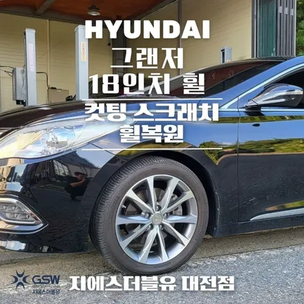 공주 중고휠 그랜저 18인치 다이아컷팅 휠복원 작업 후기입니다. / 대전 유성구 복용동