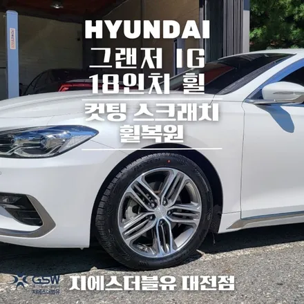 그랜저 IG 18인치 대전 휠복원 다이아컷팅 복원 장착 작업 후기! / 대전 유성구 복용동