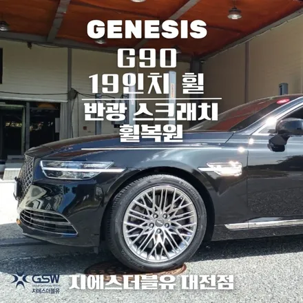 대전 중고휠 제네시스 G90 19인치휠 복원장착 후기 / 대전 유성구 복용동