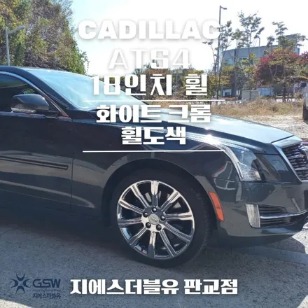수지 휠도색 캐딜락 ATS4 18인치휠 깔끔한 화이트 크롬 도색 작업! / 대전 유성구 복용동