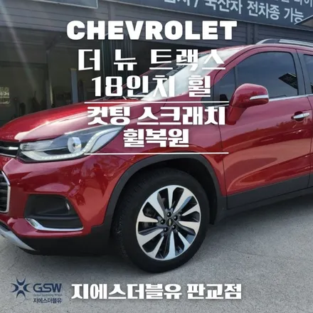 이천 휠복원 쉐보레 더 뉴 트랙스 18인치휠 스크래치로 인한 복원장착 작업 후기 / 대전 유성구 복용동