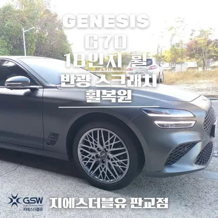 이천 휠수리 제네시스 G70 18인치휠 긁힘으로 인한 수리 장착 후기 / 대전 유성구 복용동