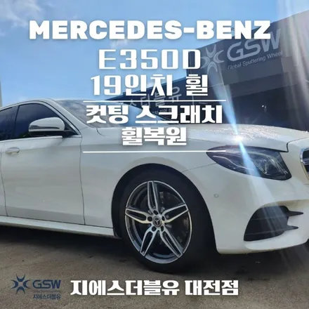 천안 휠복원 잘하는 곳! 벤츠 E클래스 19인치휠 꼼꼼한 작업공정 방법은? / 대전 유성구 복용동
