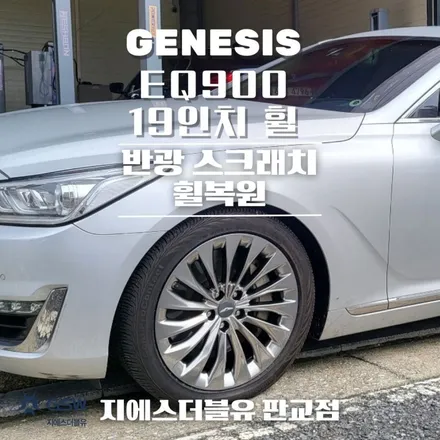 천안 휠수리 제네시스 EQ900 19인치휠 스크래치 수리장착 후기 / 대전 유성구 복용동
