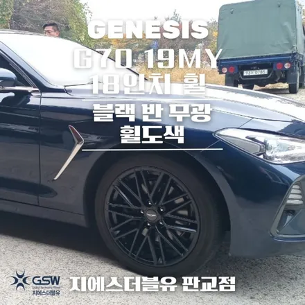 천안 휠도색 제네시스 G70 19MY 18인치휠 특별한 블랙반무광 도색 작업 방법! / 대전 유성구 복용동