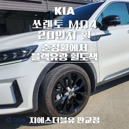 기아 쏘렌토 MQ4 20인치휠 일산 휠도색 잘하는 업체 소개해 드립니다! / 대전 유성구 복용동
