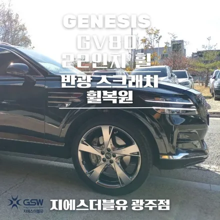 광주 휠복원 제네시스 GV80 22인치 휠복원 잘하는 업체 소개합니다! / 대전 유성구 복용동