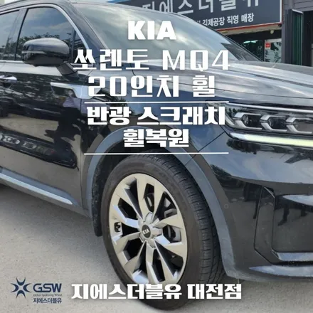 경산 휠복원 기아 쏘렌토 MQ4 20인치휠 상처로 인한 복원 작업 후기 / 대전 유성구 복용동