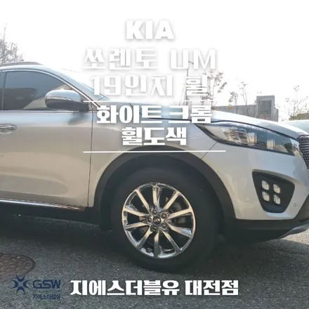 대구 휠도색 쏘렌토 UM 19인치휠 특별한 도색 공정 소개합니다! / 대전 유성구 복용동
