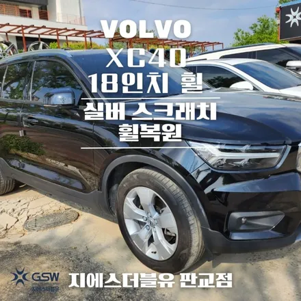 경기광주 휠수리 볼보 XC40 18인치휠 스크래치 휠복원 작업 방법은? / 대전 유성구 복용동