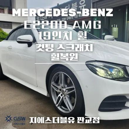 벤츠 E220D AMG 19인치휠 송파 휠복원 잘하는 곳! 지에스 더블유! / 대전 유성구 복용동