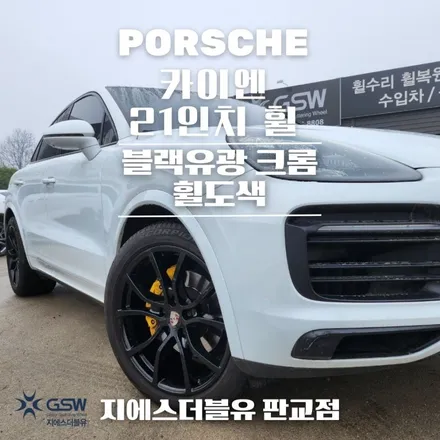 강남 휠도색 포르쉐 카이엔 21인치휠 꼼꼼한 도색 작업 방법은? / 대전 유성구 복용동