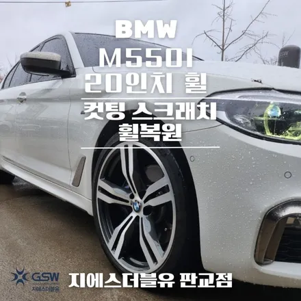 BMW 5시리즈 20인치휠 분당 휠복원 다이아컷팅 복원 잘하는 업체 소개해 드립니다! / 대전 유성구 복용동